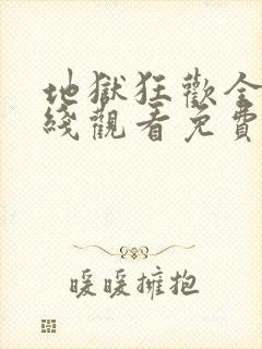 地狱狂欢全集在线观看免费高清版