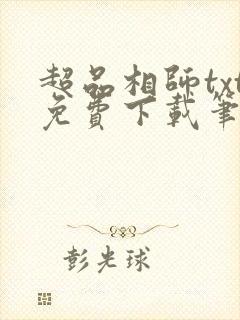 超品相师txt免费下载笔趣阁