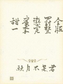 甜蜜惩罚全集第一季完整版在哪里看