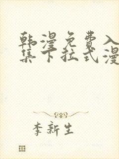 韩漫免费入口全集下拉式漫画