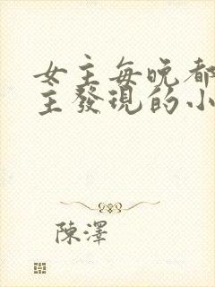 女主每晚都被男主发现的小说