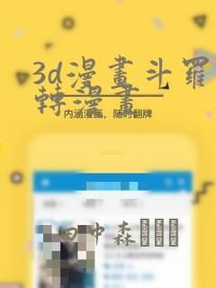 3d漫画斗罗玉转漫画