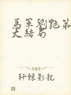 马军刘艳第十部大结局