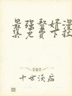 最强赘婿漫画全集免费下拉式