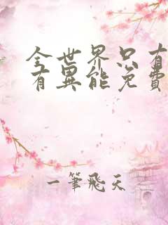 全世界只有我没有异能免费阅读全文