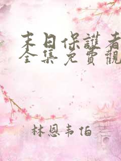 末日保护者漫画全集免费观看