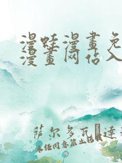 漫蛙漫画免费版漫画网站入口