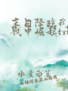 末日降临我从杀戮中崛起txt