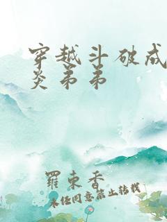 穿越斗破成为萧炎弟弟