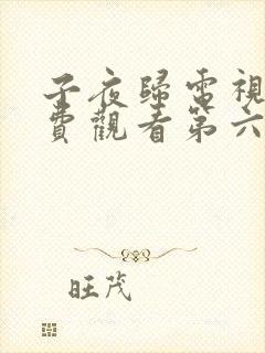 子夜归电视剧免费观看第六集