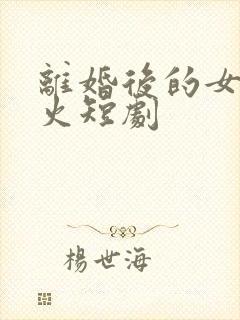 离婚后的女人爆火短剧