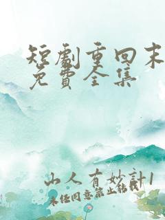 短剧重回末日前免费全集