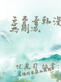 免费看韩漫软件无删减