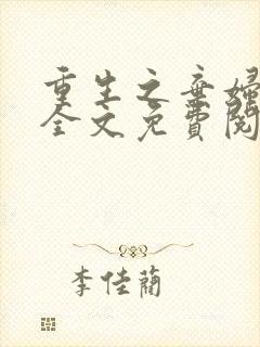 重生之弃妇归来全文免费阅读