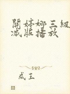 关婷娜三级未删减版播放