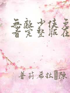 无敌少侠免费观看完整版在线全集