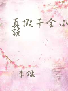 真假千金小说小说