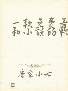 一款免费看漫画和小说的软件