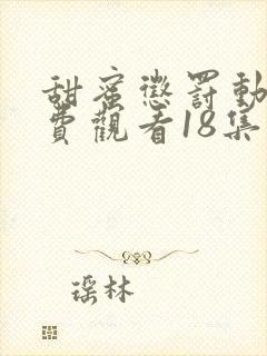 甜蜜惩罚动漫免费观看18集