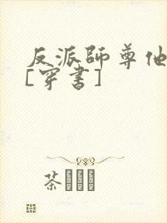 反派师尊他不想[穿书]