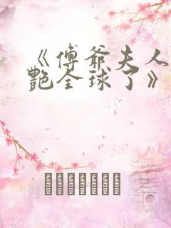 《傅爷夫人又惊艳全球了》