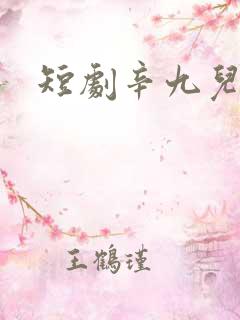 短剧辛九儿叶枫