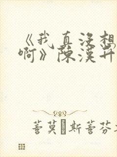 《我真没想重生啊》陈汉升