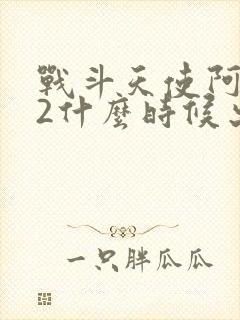 战斗天使阿丽塔2什么时候出