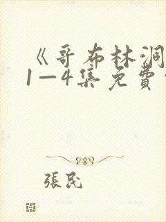 《哥布林洞窟》1—4集免费观看