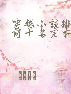 穿越小说排行榜前十名完本