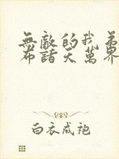 无敌的我弟子遍布诸天万界