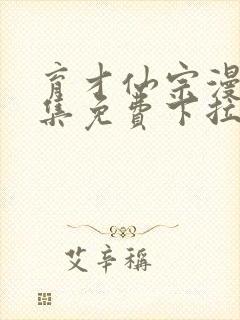 育才仙宗漫画全集免费下拉式