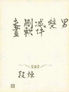 未删减双男主漫画软件