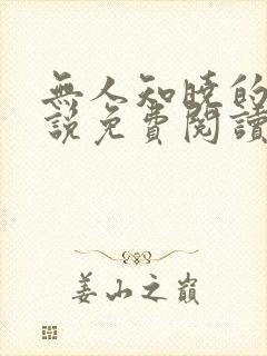 无人知晓的她小说免费阅读