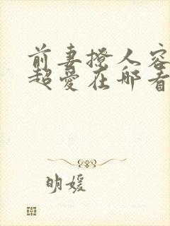 前妻撩人容总他超爱在哪看完整版