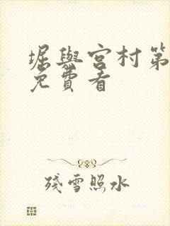 堀与宫村第一季免费看