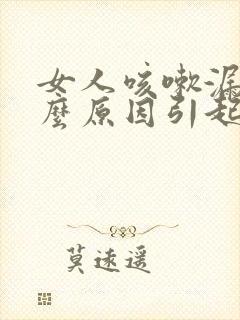 女人咳嗽漏尿什么原因引起的