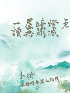 一屋暗灯免费阅读无删减