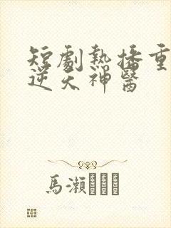 短剧热播重生之逆天神医