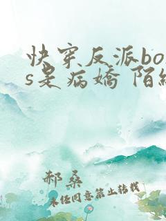 快穿反派boss是病娇 陌织