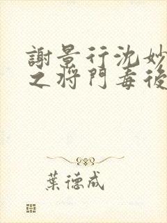 谢景行沈妙重生之将门毒后