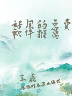 好用的免费追漫软件推荐