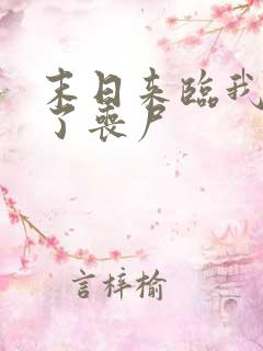 末日来临我成为了丧尸