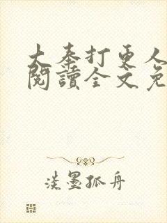 大奉打更人在线阅读全文免费笔趣阁