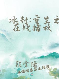 冰封:重生之门 在线播放