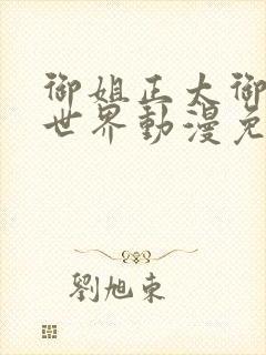 御姐正太御姐异世界动漫免费