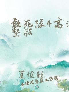 敢死队4高清完整版