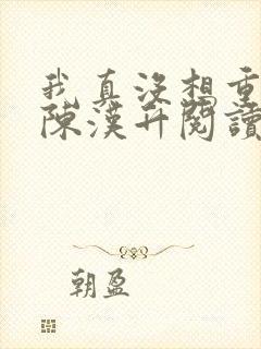 我真没想重生啊陈汉升阅读全文小说