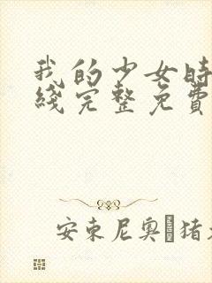 我的少女时代在线完整免费观看高清