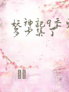 妖神记9季更新多少集了